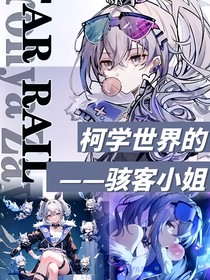 柯学世界的骇客小姐