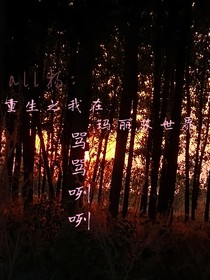all楊博文：重生之我在瑪麗蘇世界罵罵咧咧