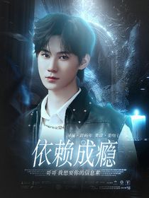 真all：依赖成瘾