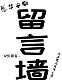 愿華安版留言墻