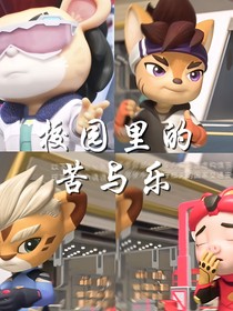 校园里的苦与乐