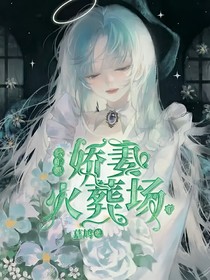 公羊墨：娇妻火葬场了