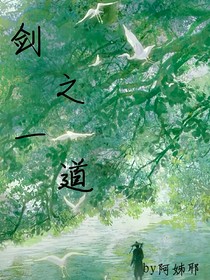 劍之一道