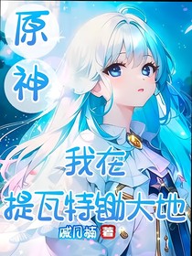 原神：我在提瓦特锄大地