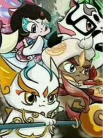 京剧猫之当我和我闺出现时
