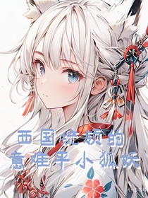 西國統(tǒng)領(lǐng)的意難平小狐妖