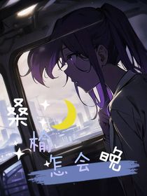 桑榆怎会晚