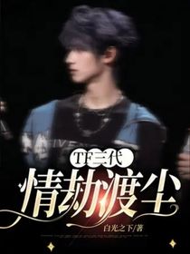 TF三代：情劫渡尘
