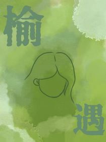 榆遇