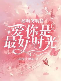 搖啊笑啊橋：愛你是最好時(shí)光