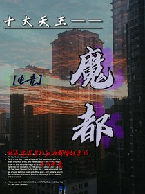 十大天王：魔都
