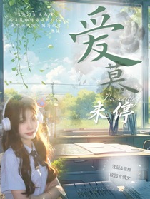愛慕未停
