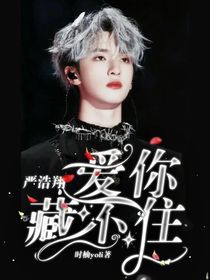 严浩翔：爱你藏不住
