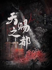 天赐之都