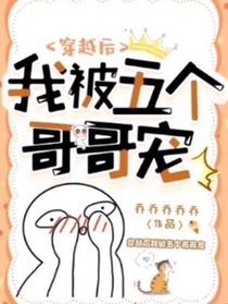 穿越后，我被五个哥哥宠了