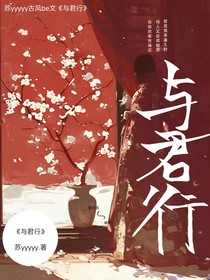 与君行……