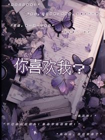 或许，你喜欢我