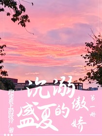 沉溺盛夏的傲娇