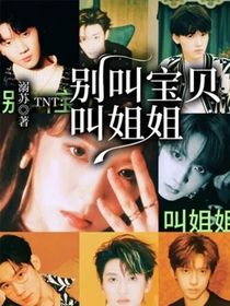 TNT：别叫宝贝叫姐姐