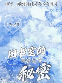 圖書室的秘密