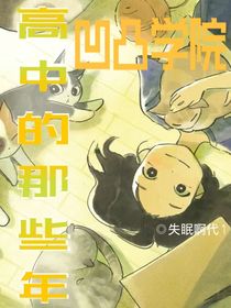 凹凸学院：高中的那些年-d897