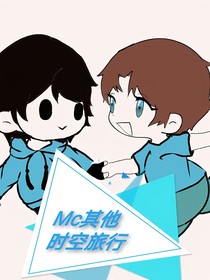 （私设）Mc其他时空旅行