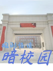 怪谈：暗校园
