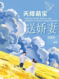 天降萌宝送娇妻