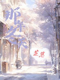 ——那年冬天——