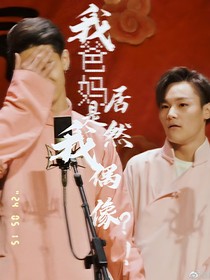 我爸妈居然是我偶像？！