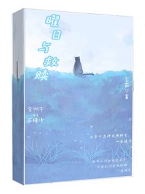 耀日与救赎