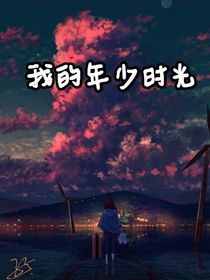 我的年少时光！
