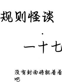 规则怪谈一十七