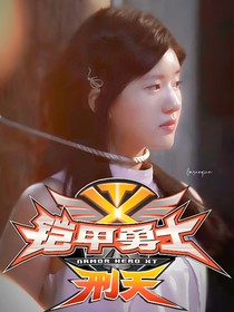 鎧甲勇士刑天：同道殊途