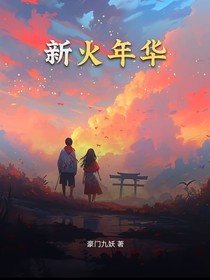 新火年华