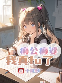 我真fu了，癫公癫婆