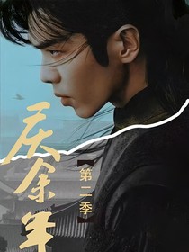 庆2：明月知我心