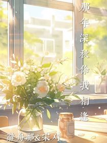 那年深秋你我相逢