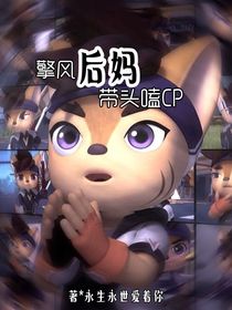 擎风后妈在线带头磕cp