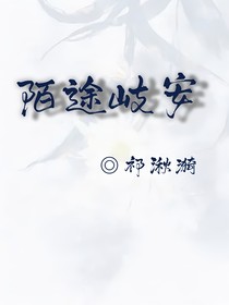 陌途岐安