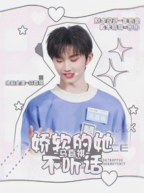 馬嘉祺：嬌軟的她不聽話