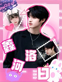 朱志鑫：鑫河洛日