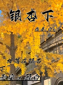 银杏下