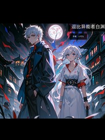 逗比異能者白淵