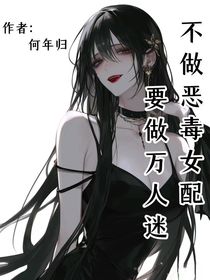 不做恶毒女配要做万人迷
