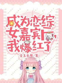 成為戀綜女嘉賓后我爆紅了