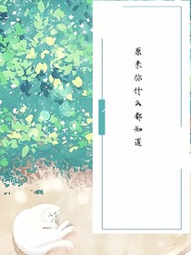 原来你从来都知道……