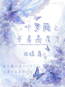 葉羅麗之王者商店？