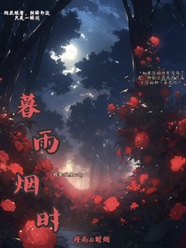 暮雨煙時