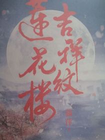 莲花楼小番外篇